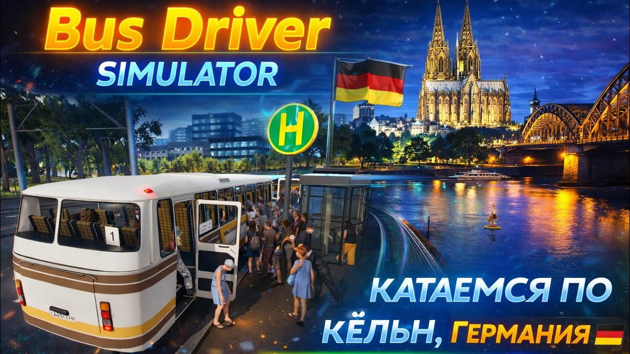 Bus Driver Simulator - Работа водителем автобуса в Кёльне | Перевозим пассажиров