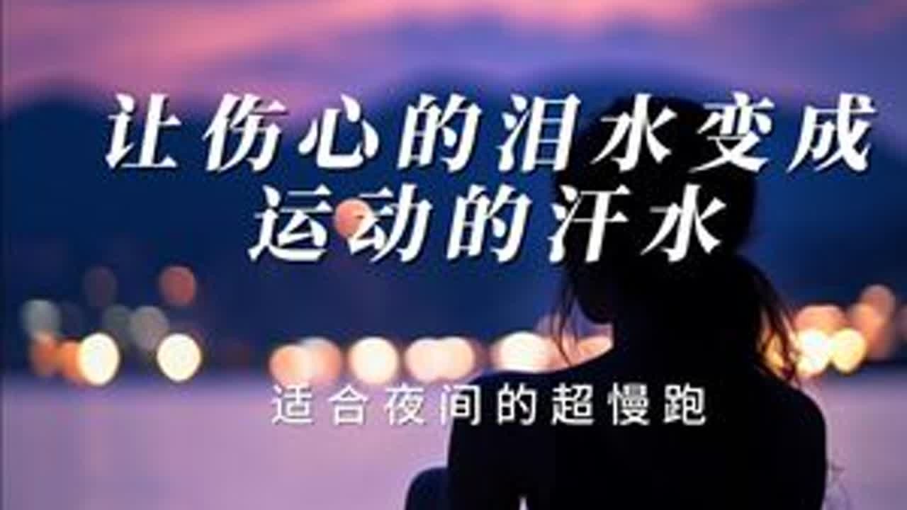超慢跑180步频节拍+伤感音乐 让伤心的泪水变成运动的汗水，适合夜间独自的超慢跑#超慢跑 #180步频音乐 #居家运动 #直播