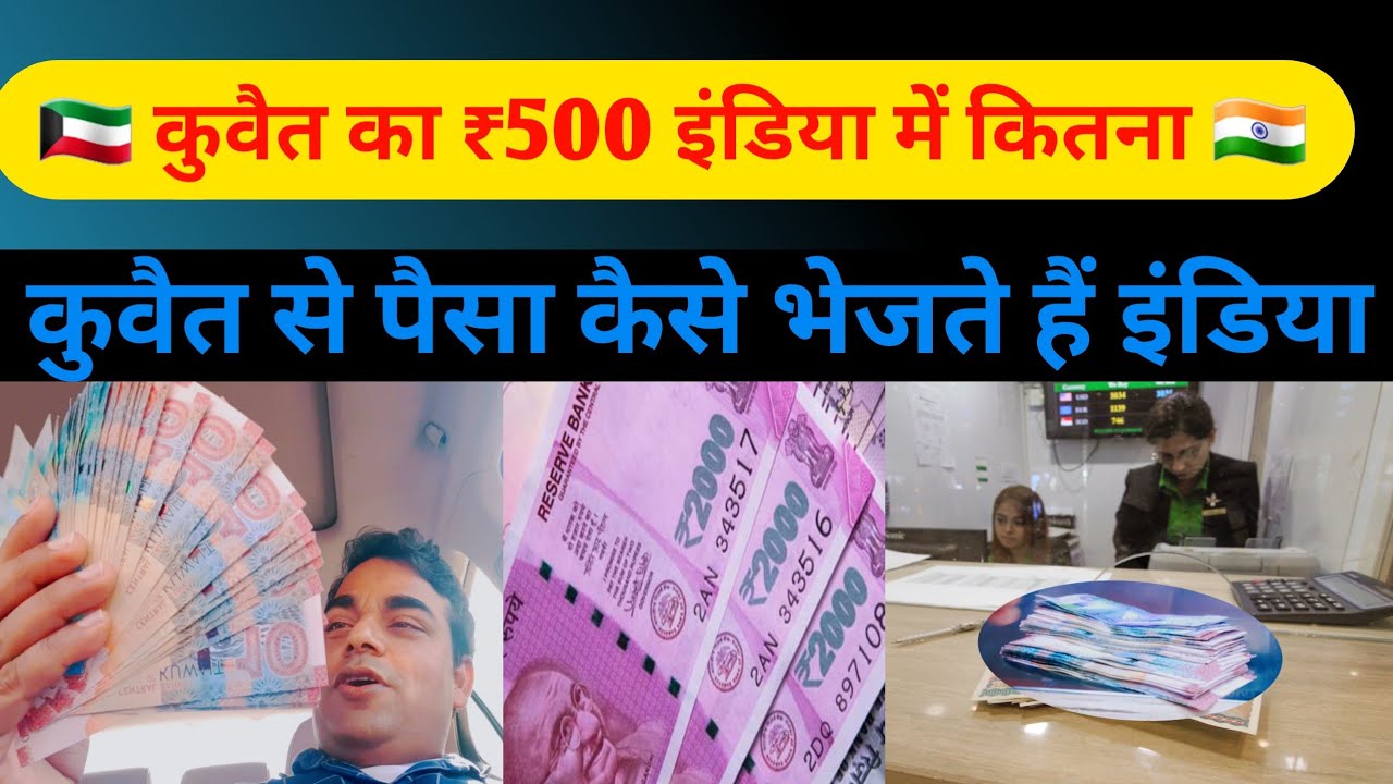 कुवैत से इंडिया पैसे कैसे जाता है |kuwait se india paise kaise bheje | kuwai dinar |