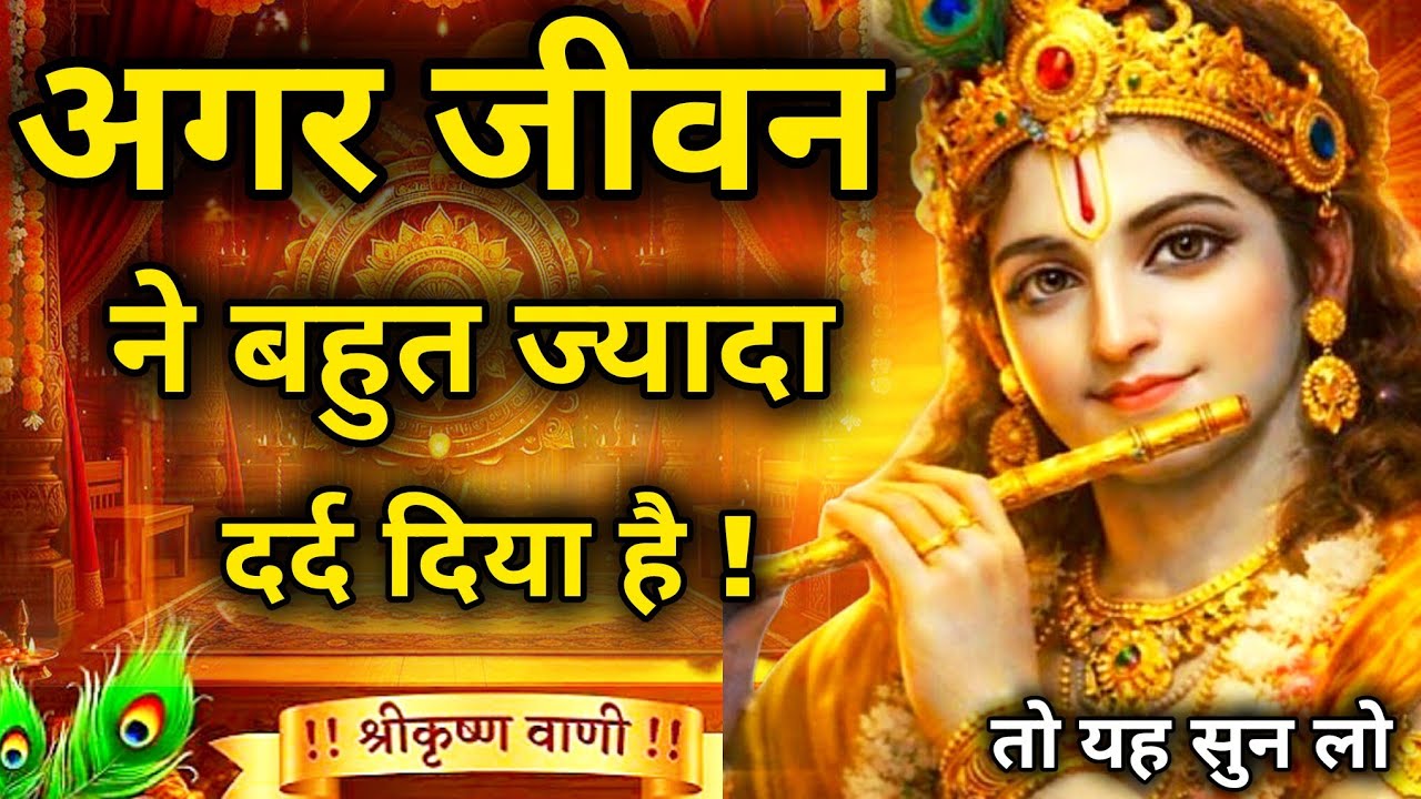 अगर जीवन ने तुम्हें बहुत ज़्यादा दर्द दिया है | Krishna Vani |  Krishna speech #bhagavadgita#dard