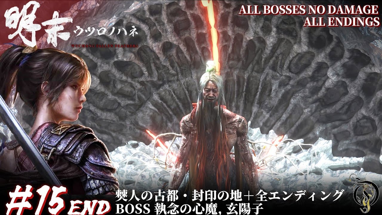 #15【明末:ウツロノハネ】僰人の古都・封印の地 BOSS 執念の心魔, 玄陽子 NO DAMAGE＋全エンディング / 明末渊虚之羽 流程攻略 / WUCHANG: Fallen Feathers