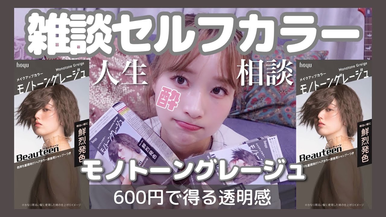 【雑談セルフカラー】舐められやすい人生。ほろ酔いで人生相談しながら600円で透明感を得る。【Beauteenモノトーングレージュ】