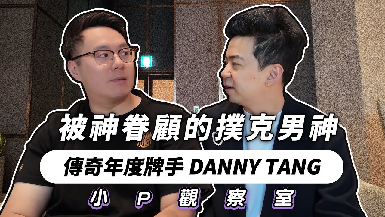被神眷顧的撲克男神！傳奇年度牌手 Danny Tang｜小P觀察室