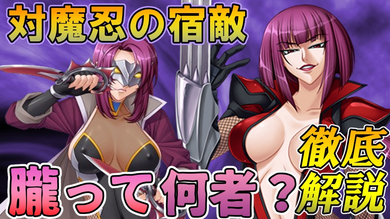 朧とかいう設定がぐちゃぐちゃで謎すぎる対魔忍の宿敵を解説する動画