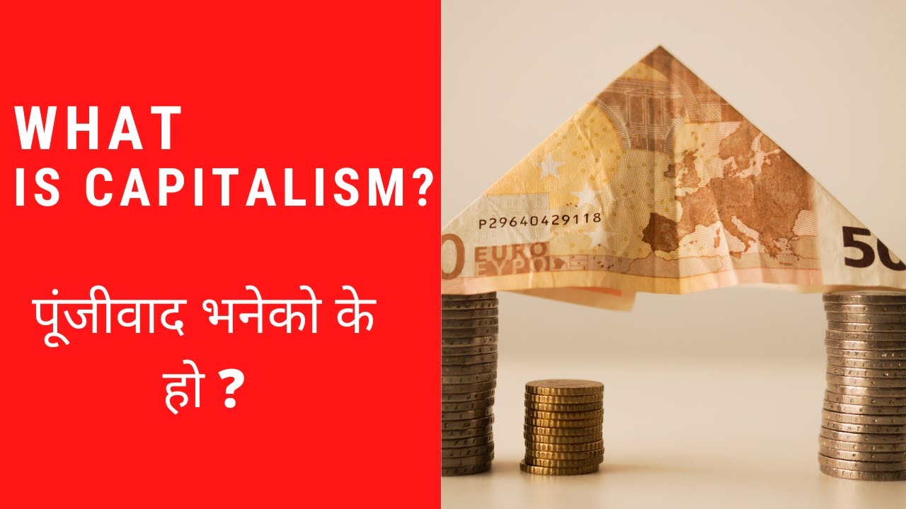 What is Capitalism? पूंजीवाद भनेको के हो ?