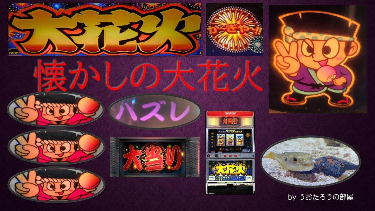 【大花火】簡単に解説します！ スロット 4号機