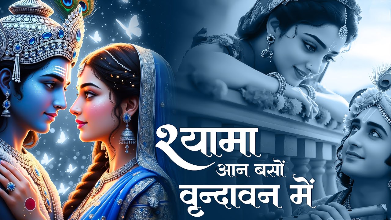 New Bhajan | Shyama Aan Baso | Bhajan | श्यामा आन बसों वृन्दावन में | Krishan Bhajan | Aavya Dubey