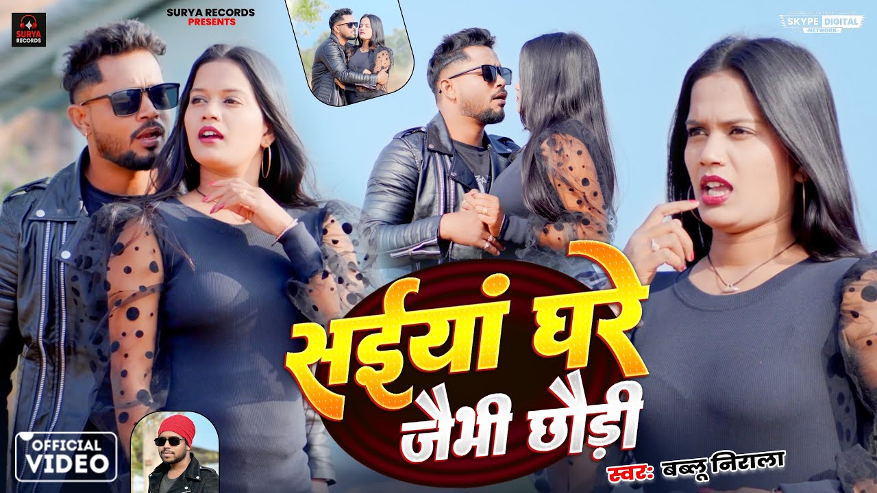 #video - सईयां घरे जैभी छौड़ी | #Bablu Nirala - Saiya Ghare Jaibhi Chhodi | New  #Khortha Song 2026