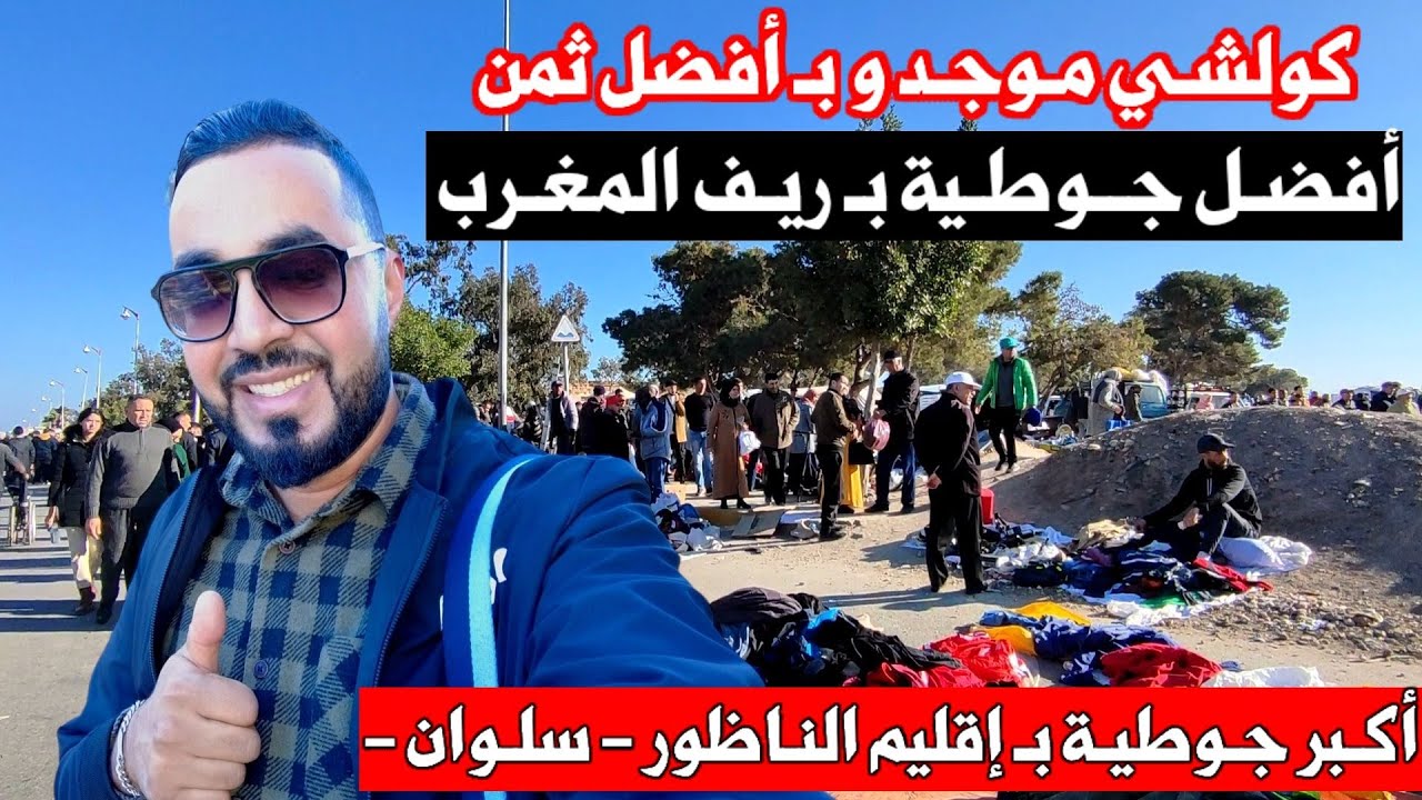 جـولة بـ أكـبر و أفضل جـوطية بـ أسواق الريف : الموجودة بـ سلـوان إقليـم #الناظور .