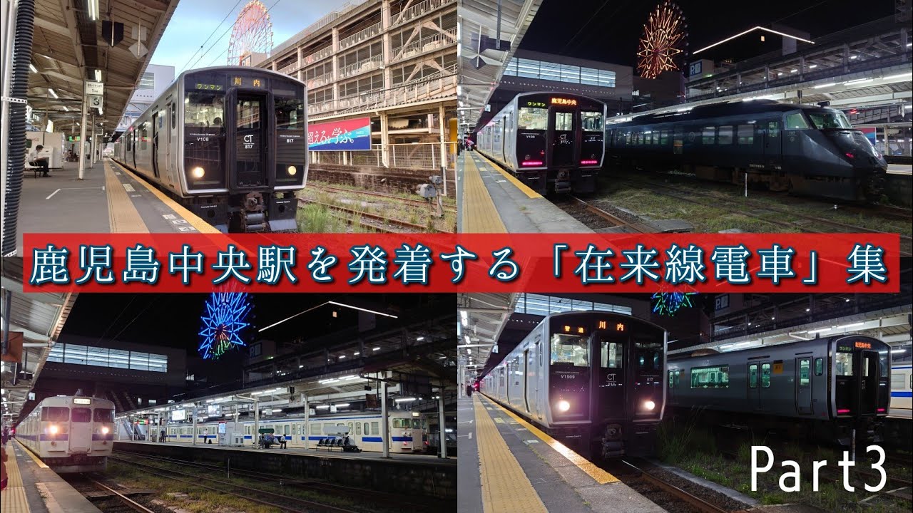 鹿児島中央駅を発着する「在来線電車」集！【Part3(撮影時間 17:03〜23:30(最終列車発車時刻))】