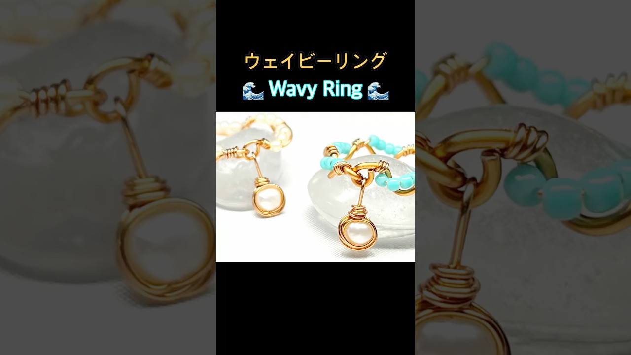 【Shorts】パールチャーム付き♡ウェイビーワイヤーリング | 夏アクセサリー | ハンドメイド | Wavy Wire Ring | Summer Jewelry | Handmade | DIY