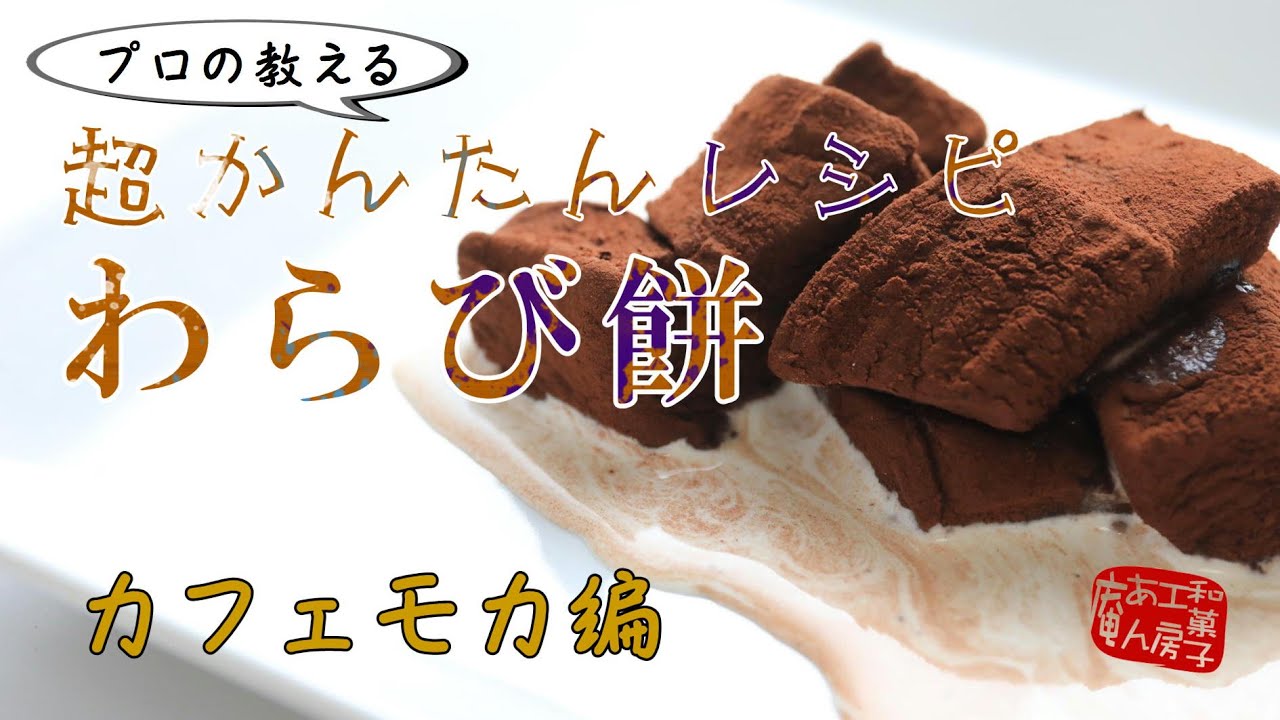 わらび餅を作ろう！vol.2 カフェモカ編【おウチで和菓子】How to make Warabi-Mochi 夏休みに家族でワイワイ！