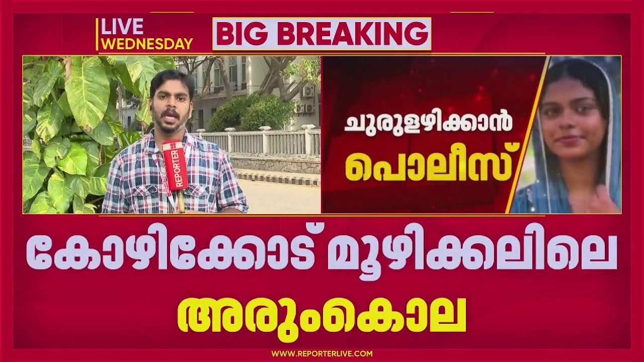 മൂഴിക്കലിലെ അരുംകൊലയിൽ കൂടുതൽ വ്യക്തത വരുത്താൻ പൊലീസ് | REPORTER LIVE