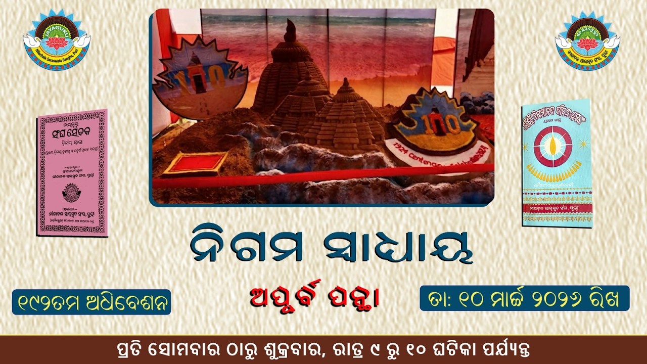📖ଅପୂର୍ବ ପନ୍ଥା // ନିଗମ ସ୍ଵାଧ୍ୟାୟ🙏-୧୯୨ ତମ ଅଧିବେଶନ // ତା ୧୦. ୦୩ .୨୦୨୬ ରିଖ