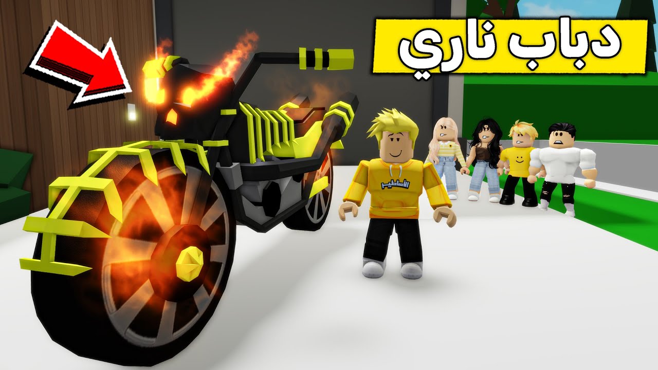 عائلة روبلوكس #604 | دباب لؤي الناري 🏍️😱🔥