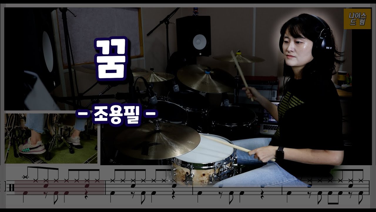 [꿈] 조용필 / 7080드럼 / 드럼,악보,노래,가사 / 나이스드럼