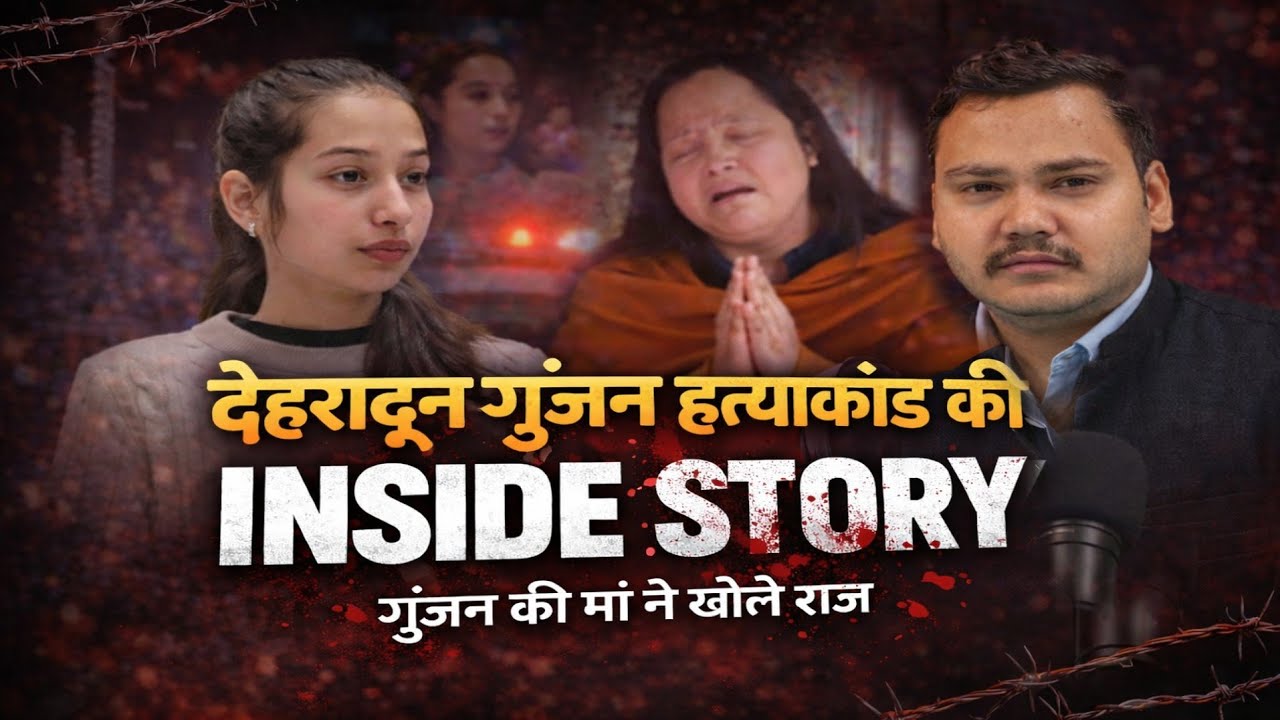 पुलिस ने कार्यवाही के बदले गुंजन की माँ से शराब मांगी? गुंजन की माँ ने लगाए गंभीर आरोप 