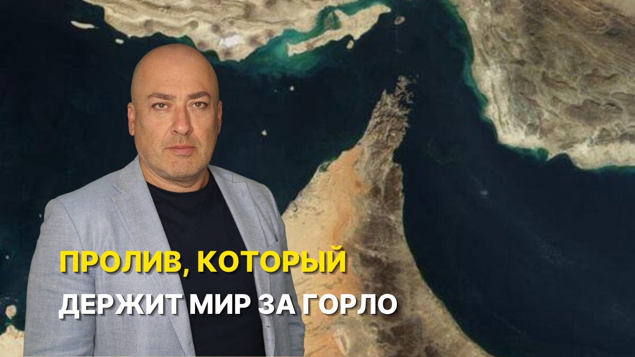 Ормуз - кнопка глобального кризиса
