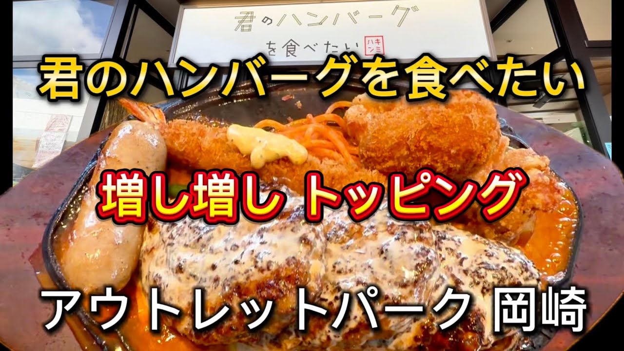 【君のハンバーグを食べたい】三井アウトレットパーク岡崎グルメ