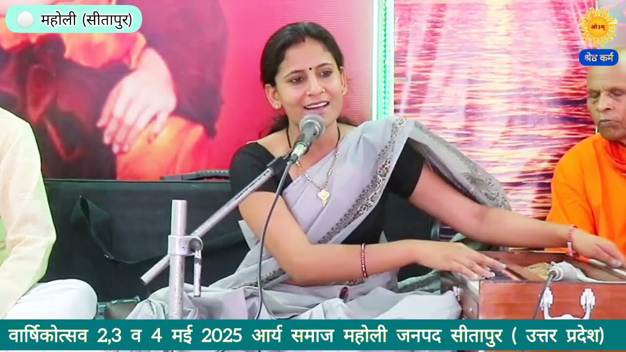आचार्या पुष्पा शास्त्री जी| सुन्दर भजन| आर्य समाज महोली जनपद सीतापुर| pushpa shastri bhajan| satsang
