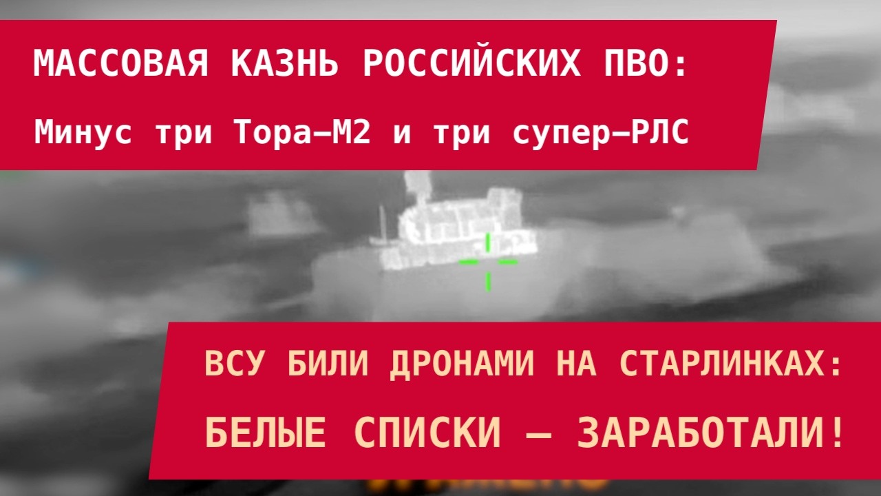 МАССОВАЯ КАЗНЬ РОССИЙСКИХ ПВО: Минус три Тора-М2 и три супер-РЛС. Дроны на Старлинках – вернулись!