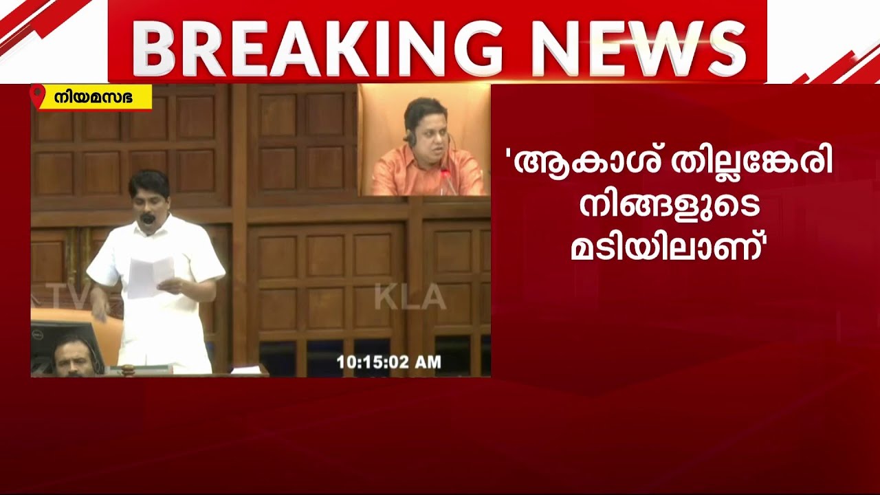 'VIP പ്രതി'; ആകാശിനു വേണ്ടി CPM ചെലവാക്കിയ തുകയുടെ കണക്കുകൾ നിരത്തി ടി സിദ്ദിഖ് | Akash Thillankeri