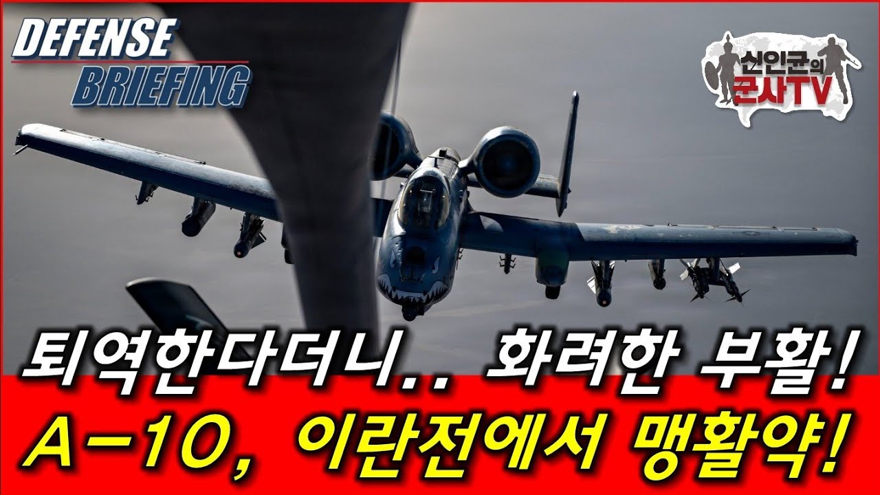 A-10의 화려한 부활! 이란전에서 독보적 활약!