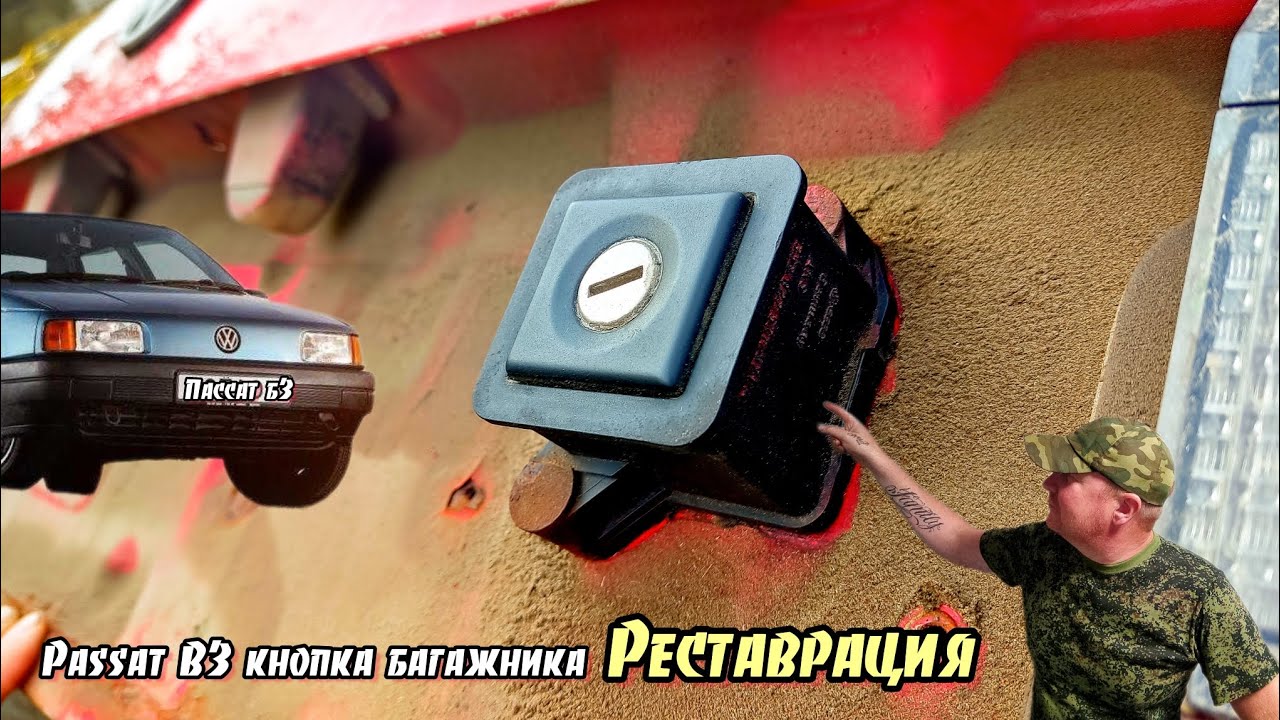 Пассат Б3 кнопка багажника. Восстановление кнопки багажника Пассат б3 переборка.