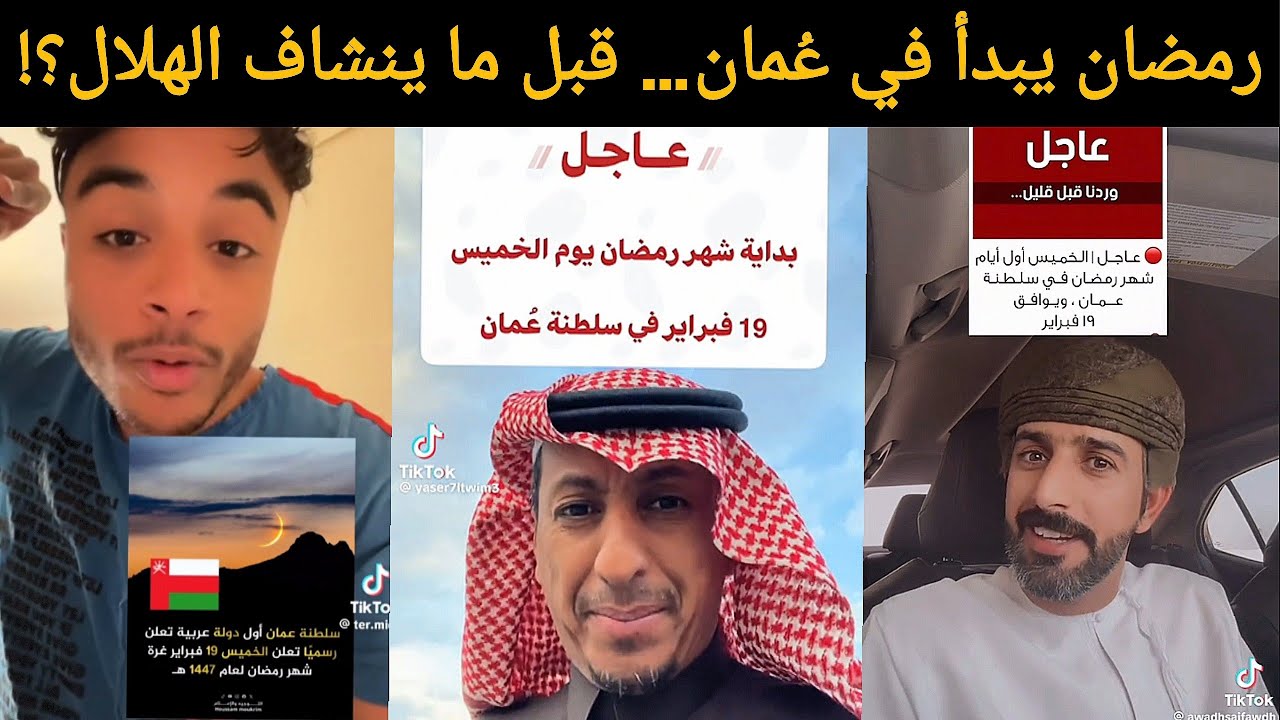 صدمة السعوديين و العرب بعد إعلان عُمان رمضان قبل رؤية الهلال! 😳🌙
