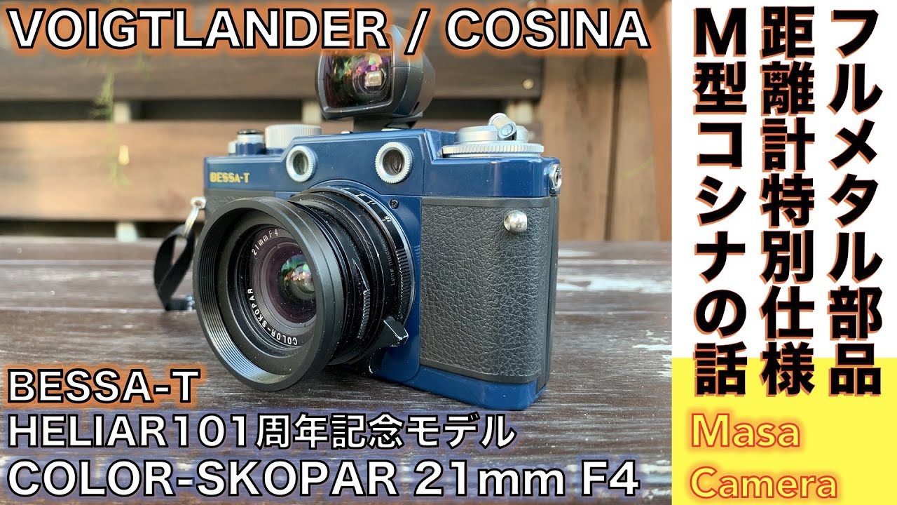 【フィルムカメラ/オールドレンズ】VOIGTLANDER BESSA-T（HERILAR101周年記念特別仕様）をMマウントのCPLOR-SKOPAR 21mm F4の母艦にする話。
