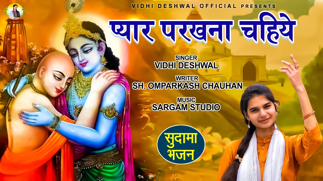 PYAAR PARKHANA CHAHIYE || प्यार परखना चहिये || VIDHI DESHWAL~RAMDHAN GOSWAMI | Latest Haryanvi Song