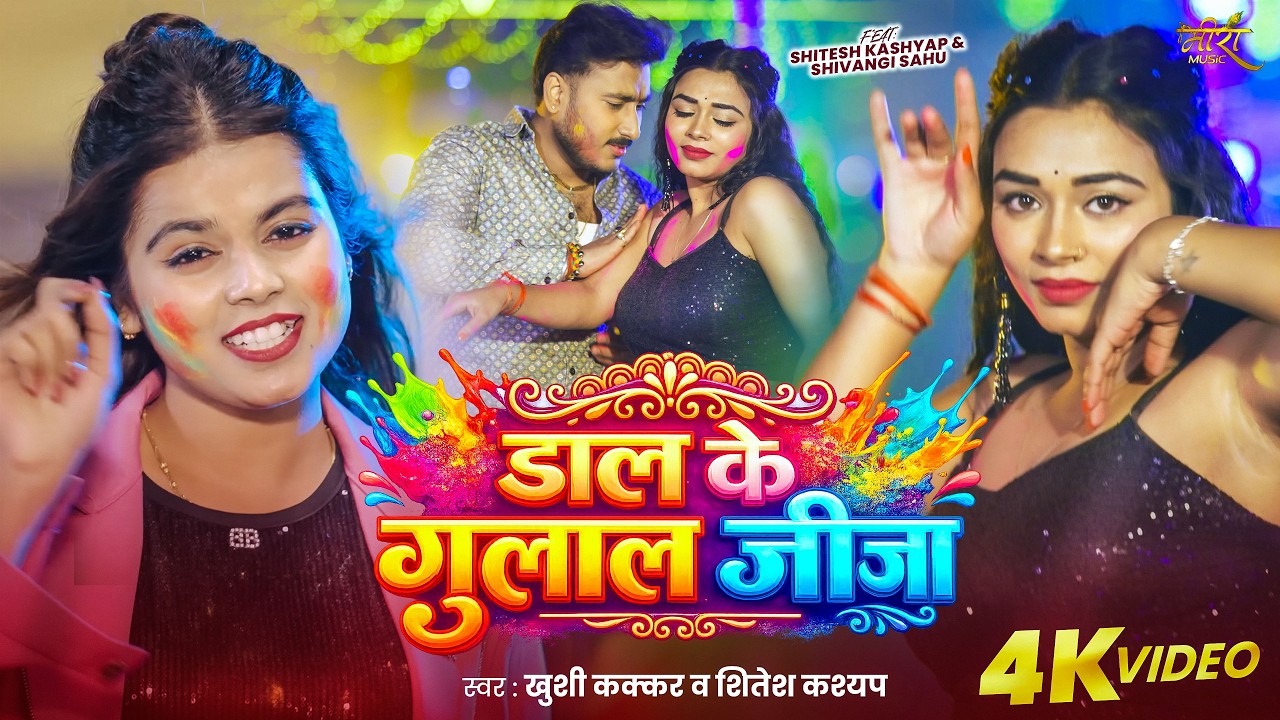 VIDEO | डाल के गुलाल जीजा | Khushi Kakkar - Shitesh Kashyap | Daal Ke Gulal Jija | New Holi Song