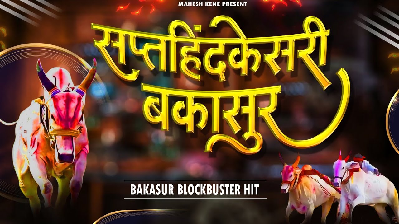 #Bakasur | सप्तहिंदकेसरी बकासुर नॉनस्टॉप हिट | BAKASUR NON-STOP  SONGS | NEW BAILGADA SHARYAT SONGS