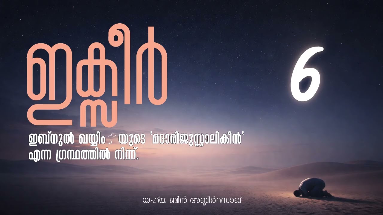 അൽ ഇക്സീർ - ഇബ്നുൽ ഖയ്യിം رحمه الله യുടെ 