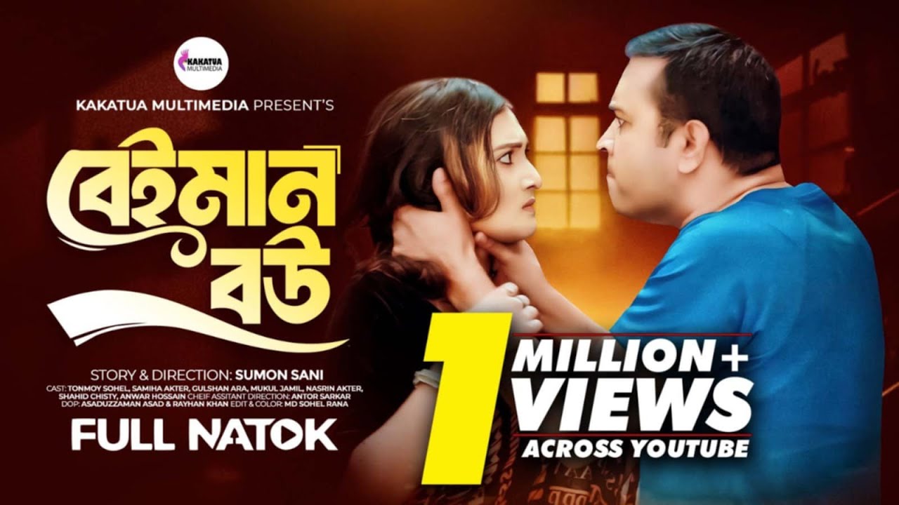 বেইমান বউ | Beyman Bow | New Bangla Natok 2024 | Tonmoy Sohel | Samiha Akter | Kakatua Multimedia