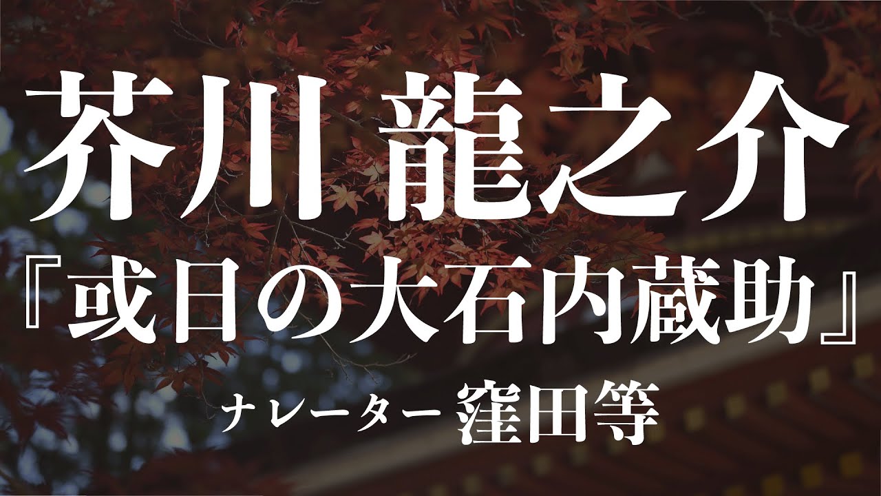 『或日の大石内蔵助』作：芥川龍之介　朗読：窪田等　作業用BGMや睡眠導入 おやすみ前 教養にも 本好き 青空文庫