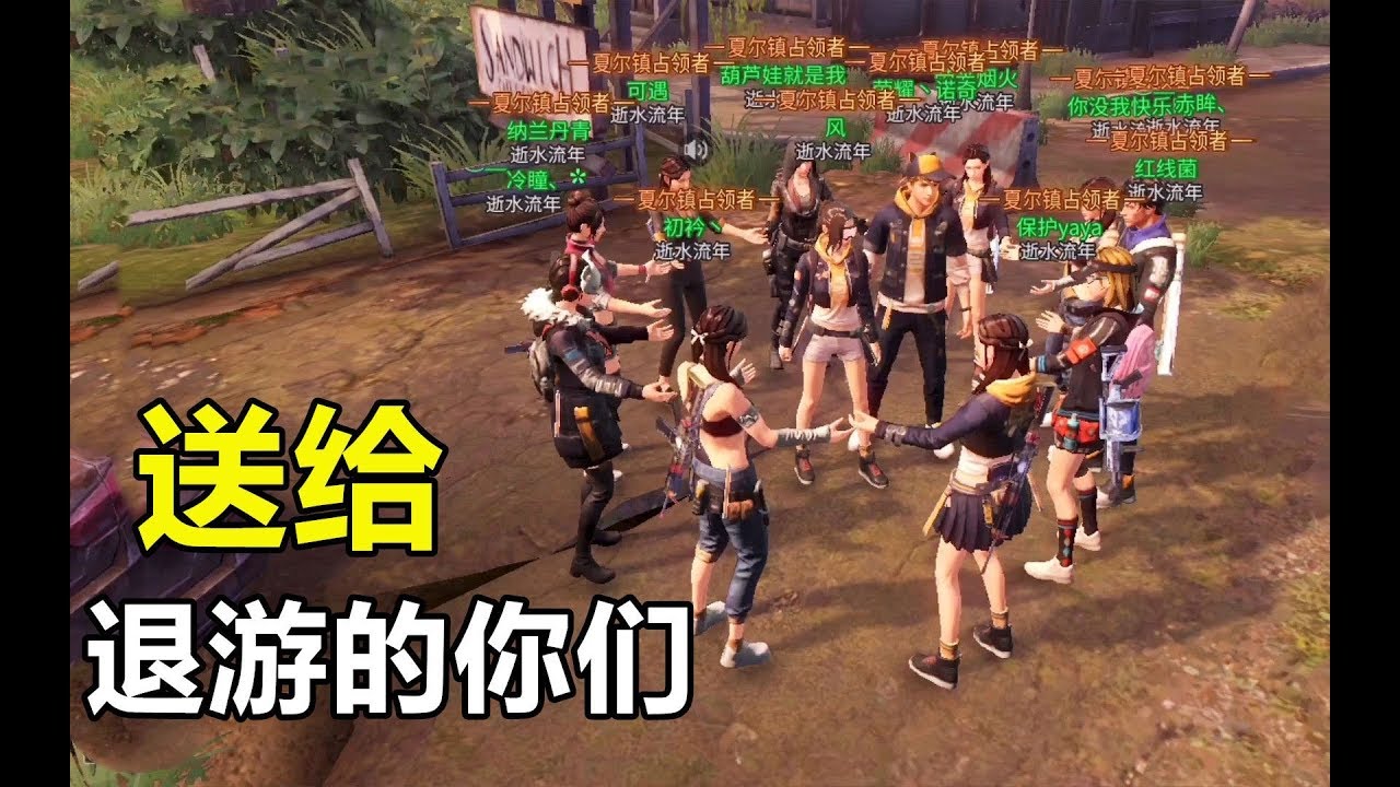 明日之后：送给退游的你们，愿你一切安好。留下营地名