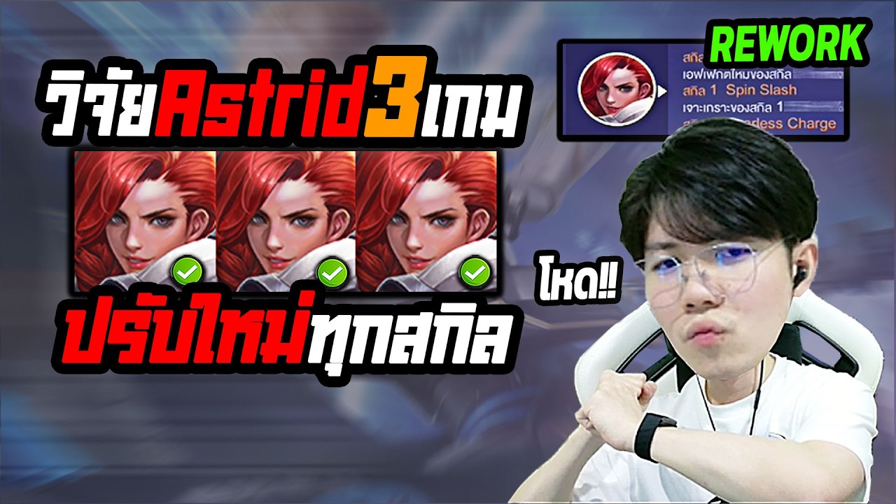 RoV : วิจัย Astrid หลังบัฟ พร้อมบอกวิธี เสกสแตก แบบไม่มีคลูดาวน์