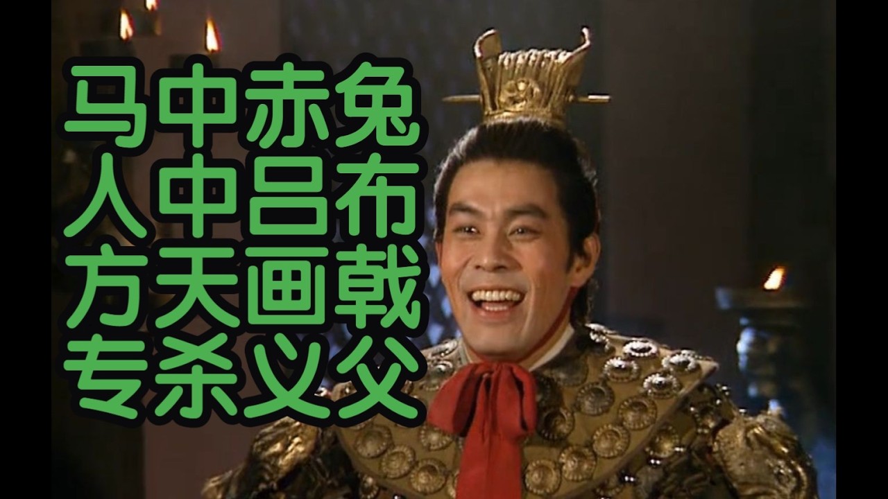 吕布和方天画戟，其实是一个误会：各版《三国演义》对比07
