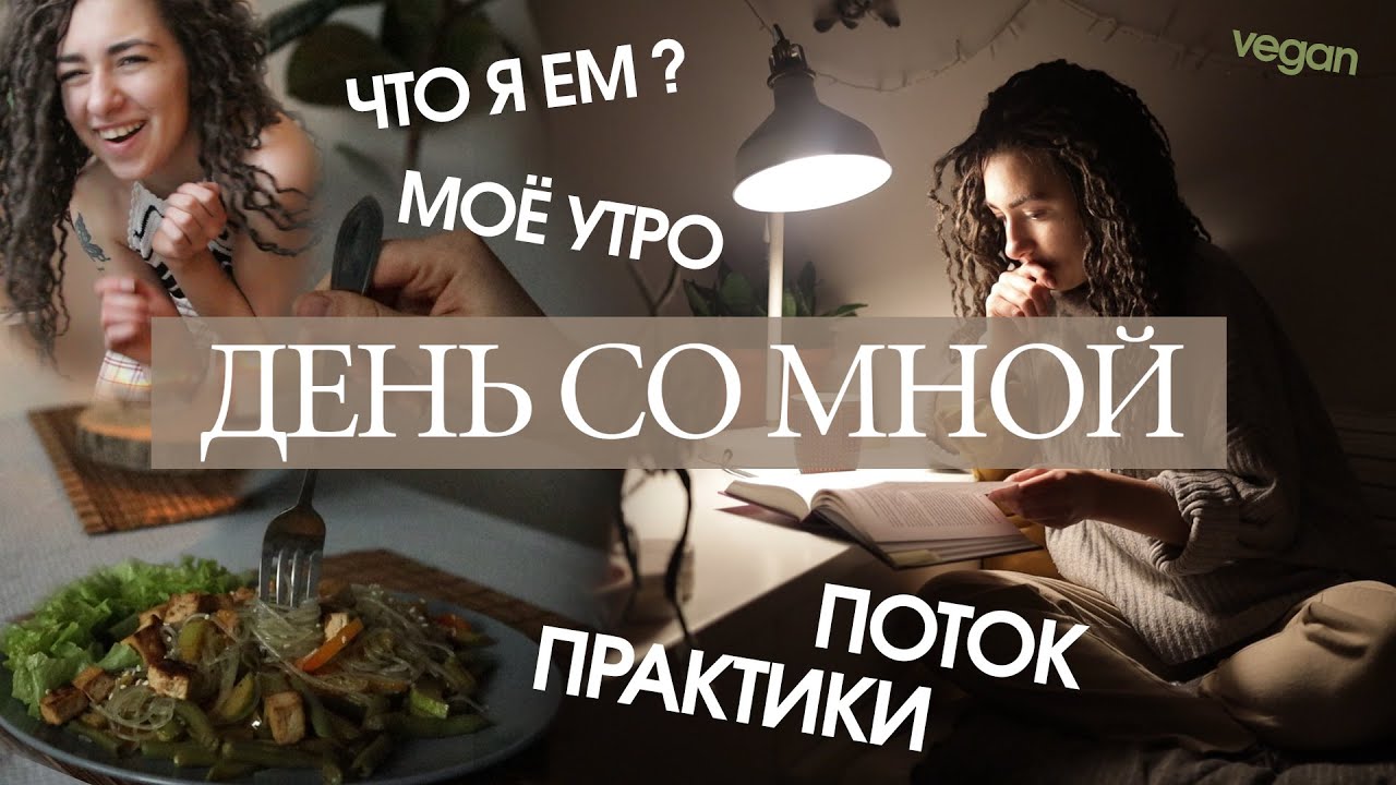 Vlog-День со мной/ Что я ем в течение дня (веган)/ Моё утро/ поток жизни/What i eat in a day - VEGAN