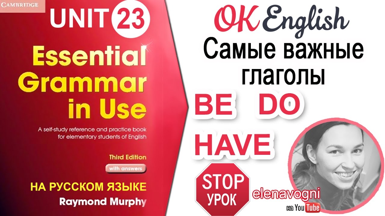 Unit 23 Вспомогательные глаголы BE, DO, HAVE. Как выбрать правильный глагол? | OK English Elementary