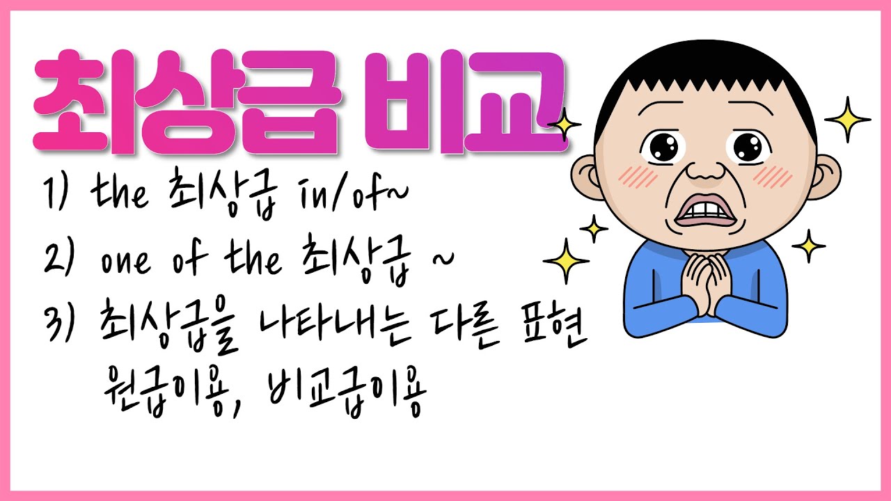 최상급을 이용한 비교 [the 최상급 of/in~] of와 in의 차이점 [one of the 최상급][최상급의 다른표현-원급을 이용한 최상급, 비교급을 이용한 최상급]