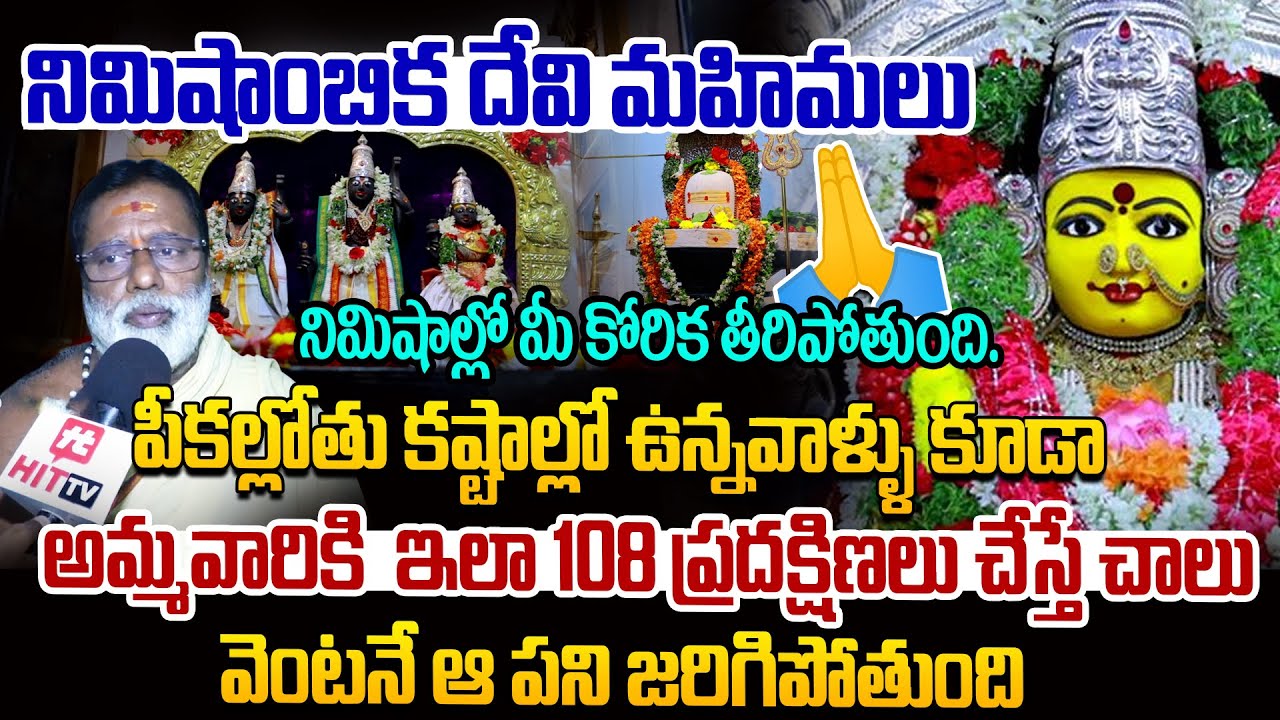 నిమిషంలోనే కోర్కెలు తీర్చే అమ్మవారు | Sri Nimishamba Devi Temple @ahabhakthi