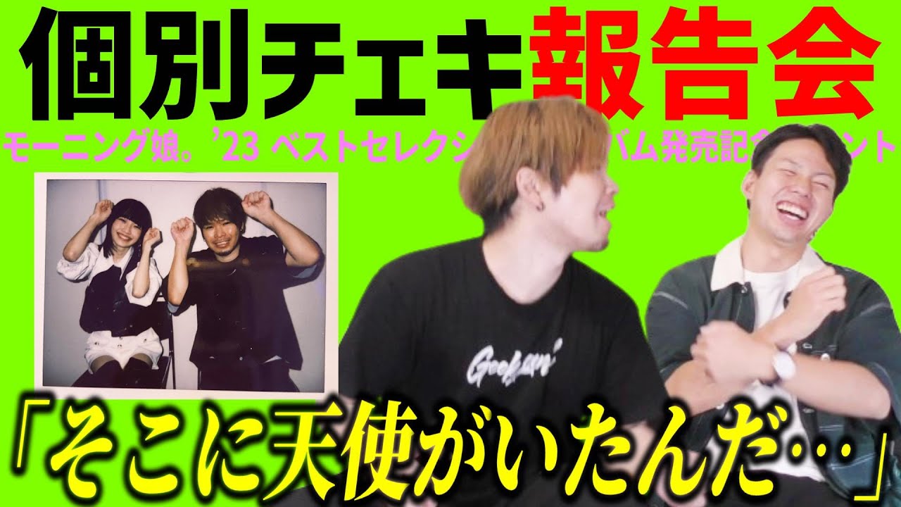 【個別レポ】ついに推しの山﨑愛生ちゃんに会えた…！興奮度MAXのモーニング娘。'23チェキ会報告会！！！！