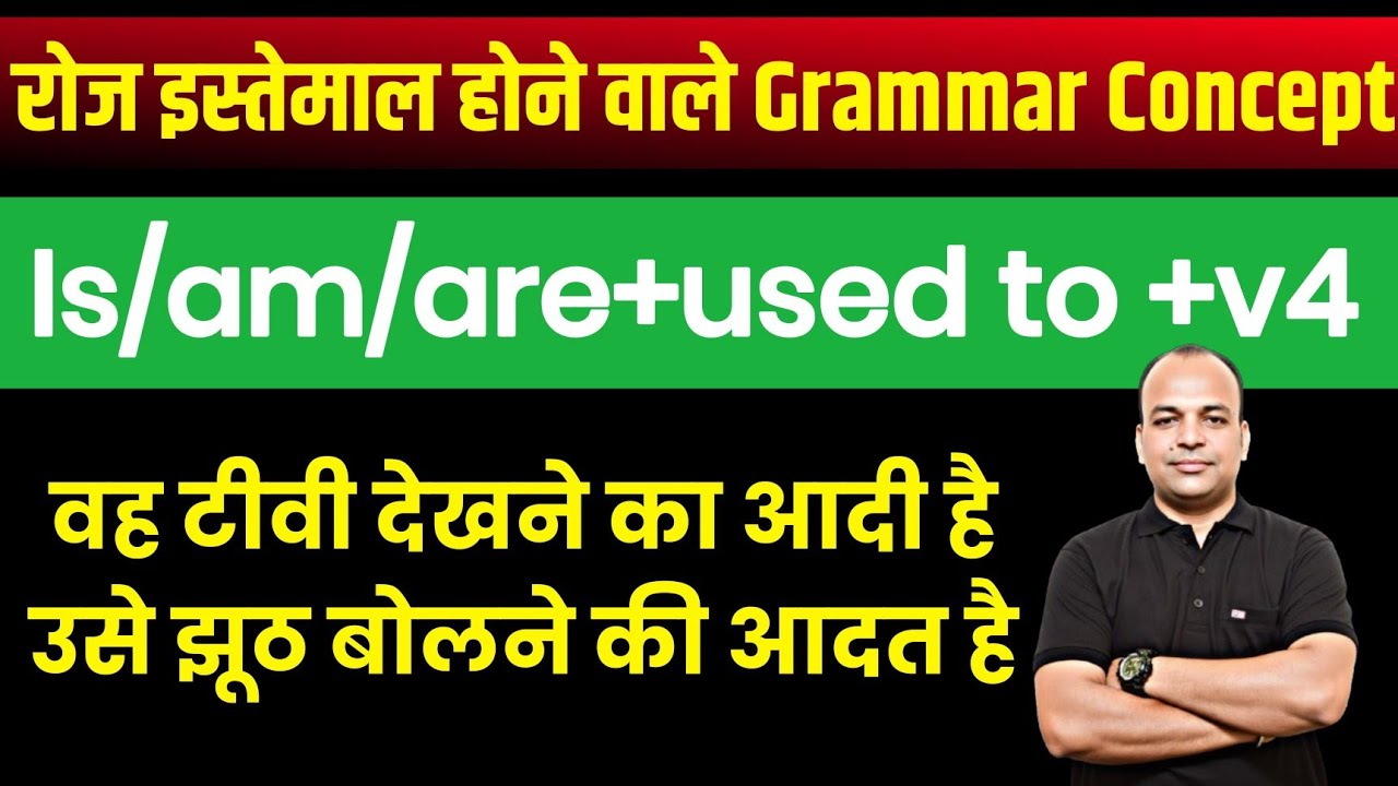Is/Am/Are Used to - आदत है/आदी हूं | Used To सीखें आसान तरीके से | Basic to Advanced English Grammar