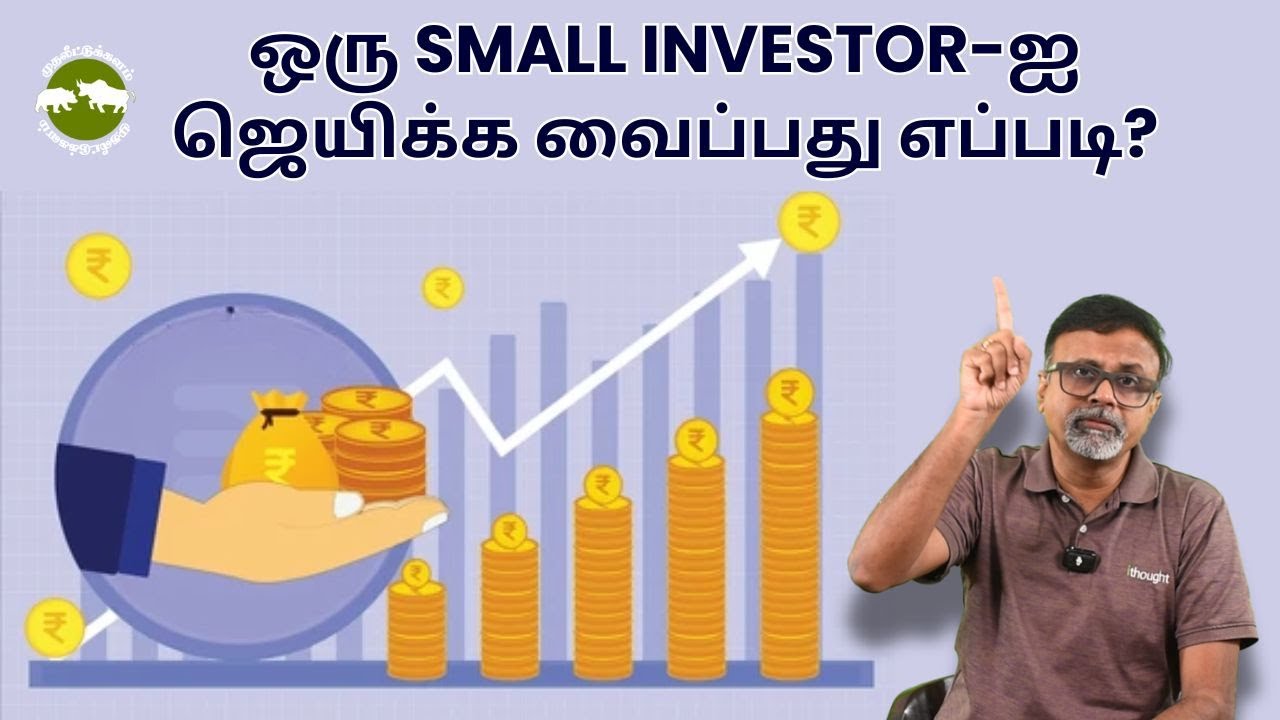 ஒரு small investor-ஐ ஜெயிக்க வைப்பது எப்படி? | Shyam Sekhar | Muthaleetukalam