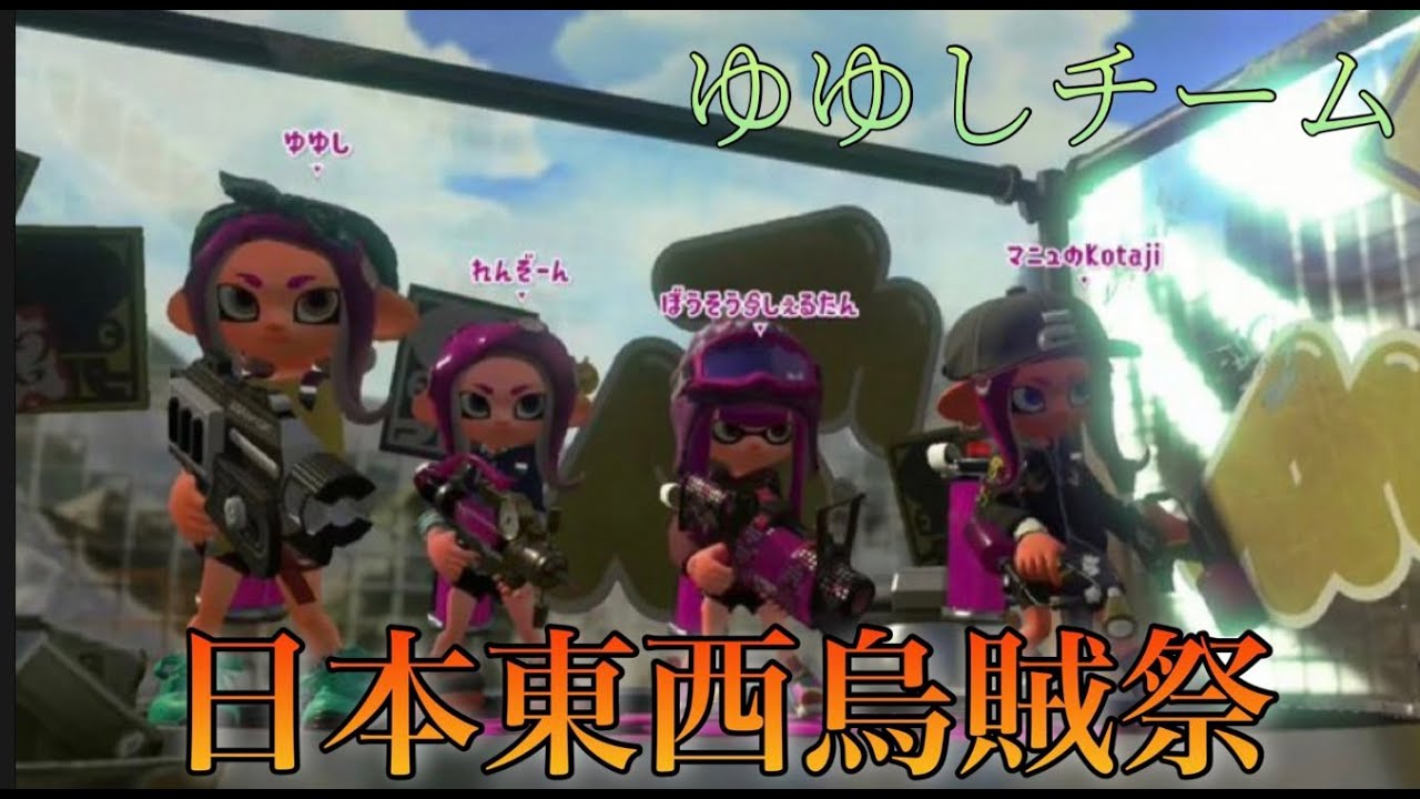 日本東西烏賊祭にゆゆしチームで出場しました！【スプラトゥーン2】【XP3000】