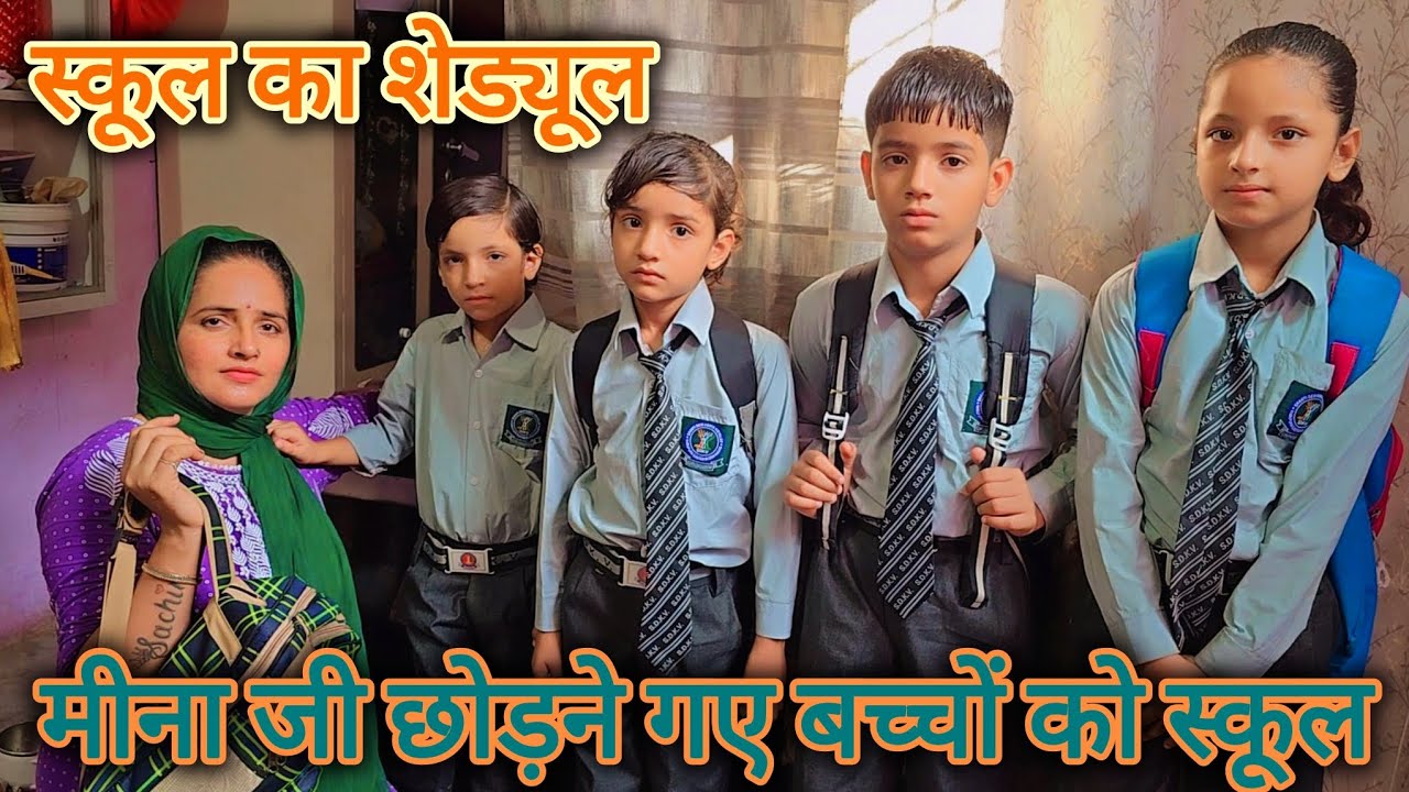 बच्चों को स्कूल छोड़कर आएंगे ना जी #seemasachin10....