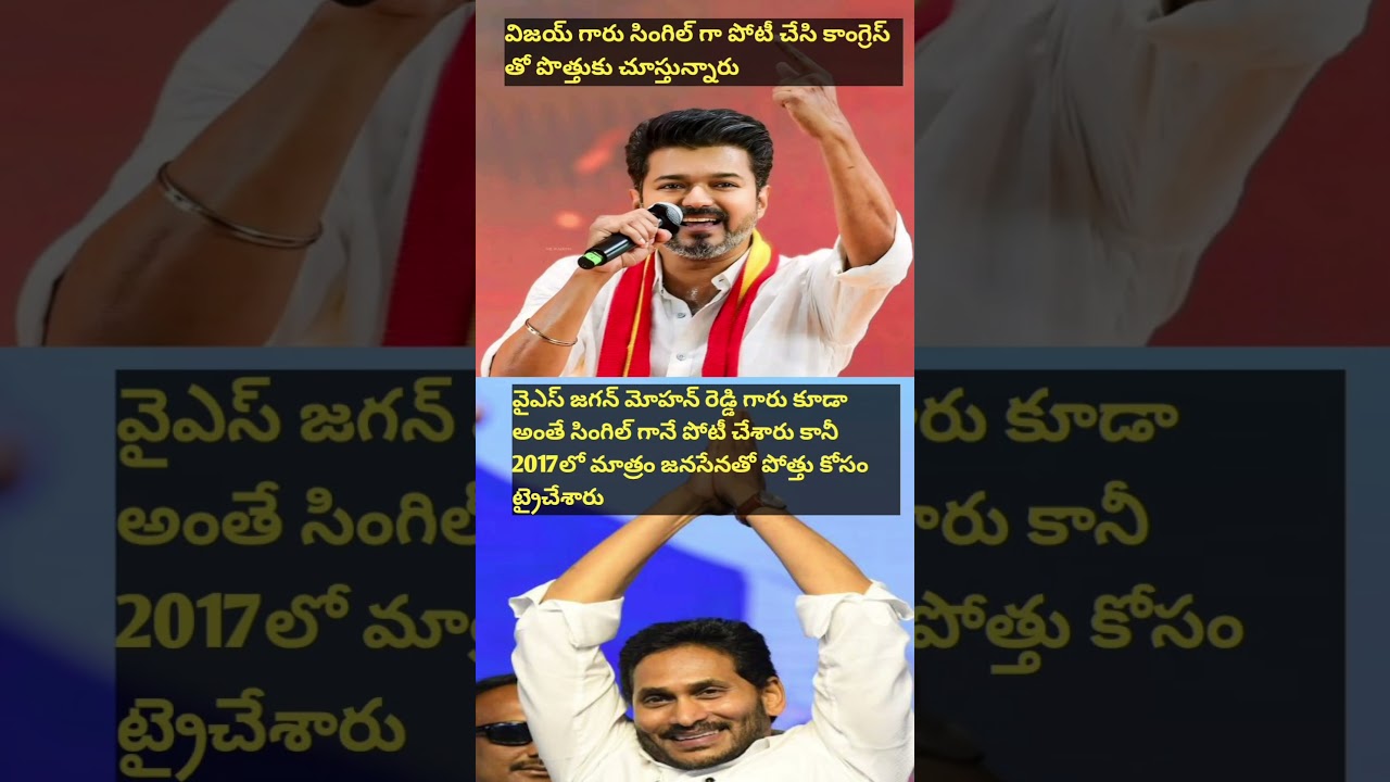 Vijay Thalapathi And Ys Jagan Mohan Reddy Same Situation #vijaythalapathy #ysjagan #shorts