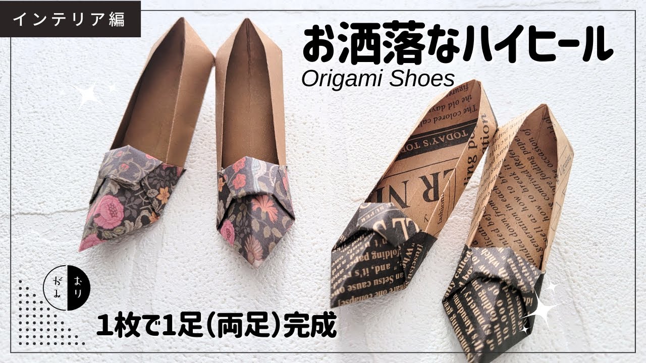 【折り紙】１枚で折れるお洒落な『ハイヒール』origami shoes